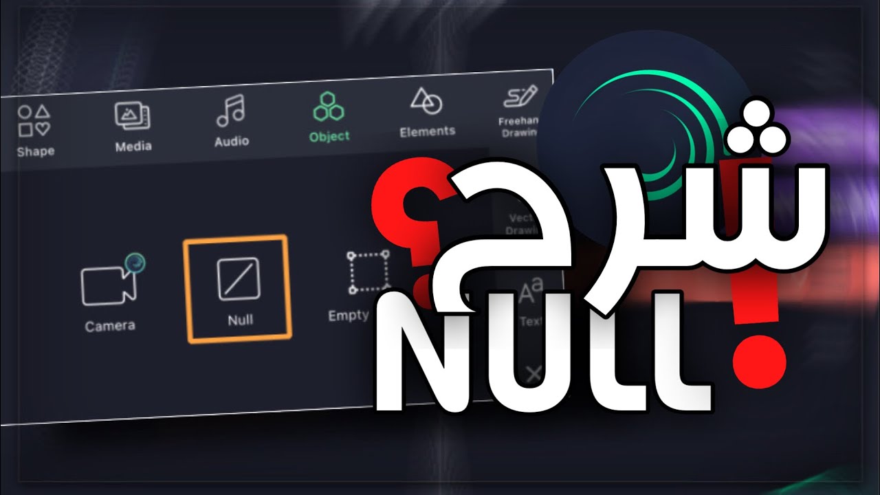 شرح الـ NULL في لايت موشن🔥 #احتراف_لايت_موشن | Alight Motion Null Tutorial