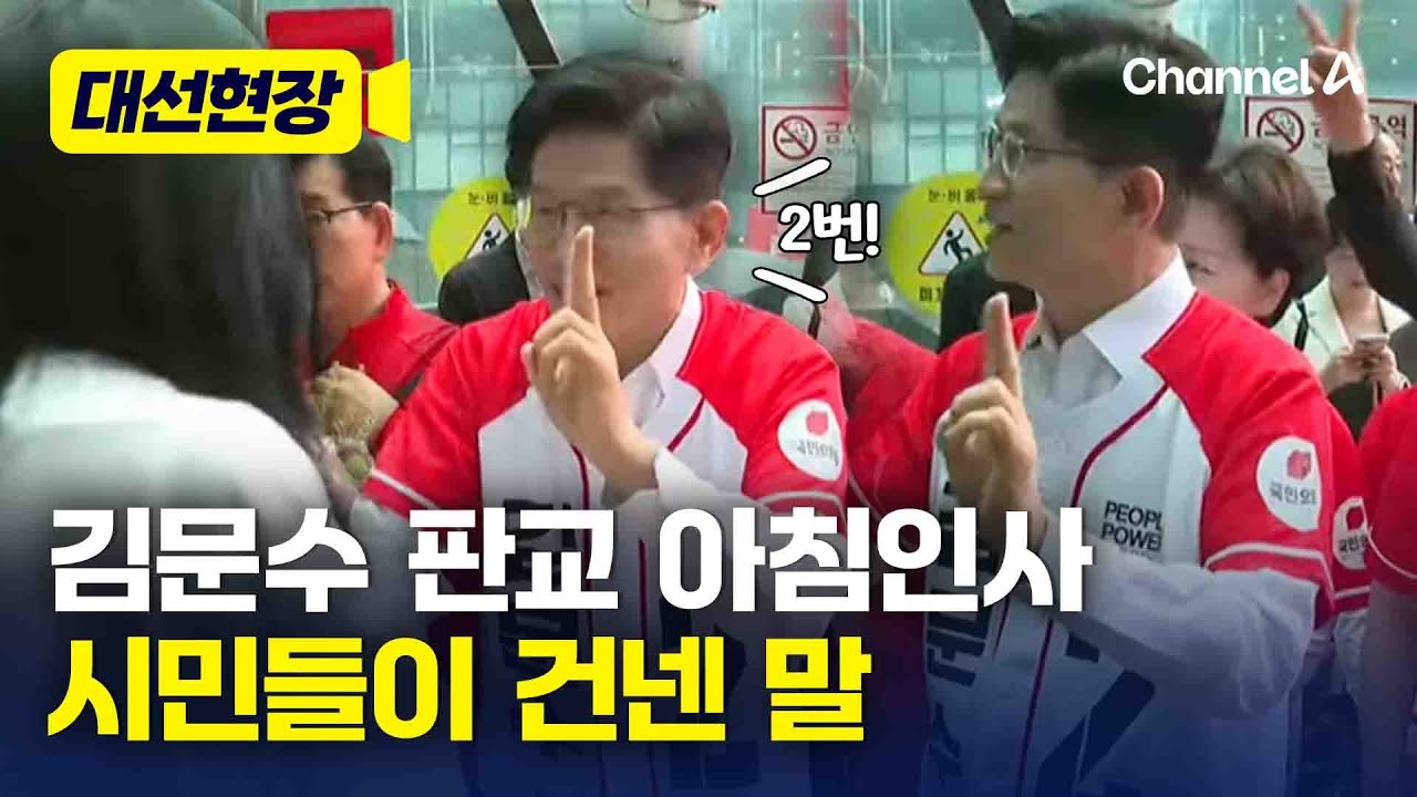 김문수 판교역 아침인사서 시민들에 들은 말 [대선현장] / 채널A