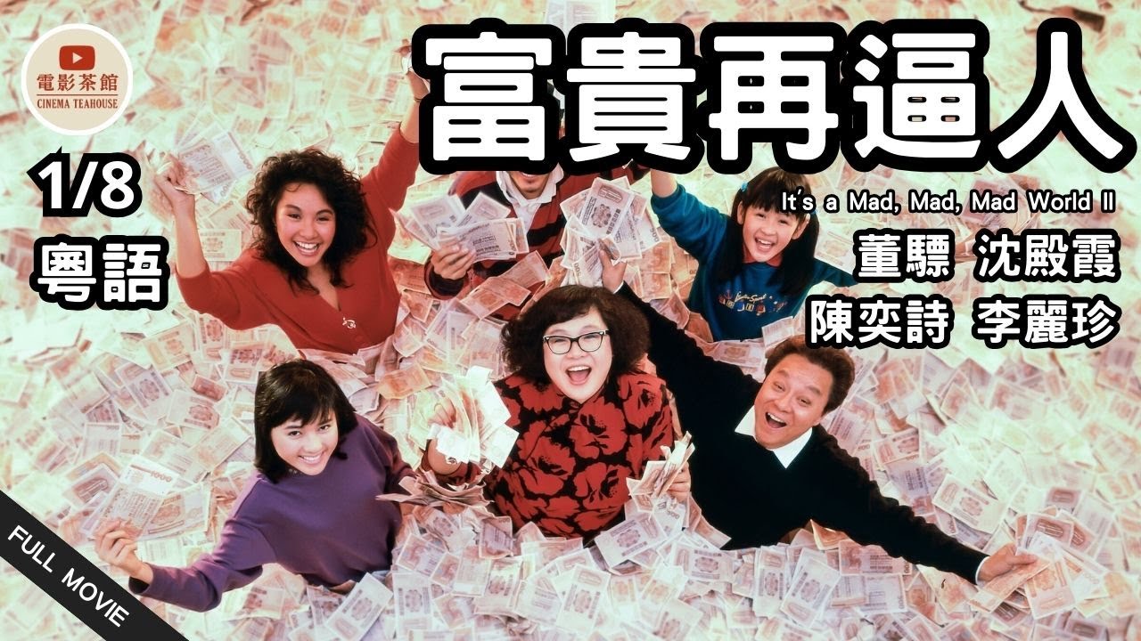 [粵語電影] 富貴再逼人 (1/8) | It's a Mad, Mad, Mad World II | 董驃、沈殿霞、陳奕詩、李麗珍、關佩琳 | (1988) #港片經典 #粵語電影 #懷舊港片
