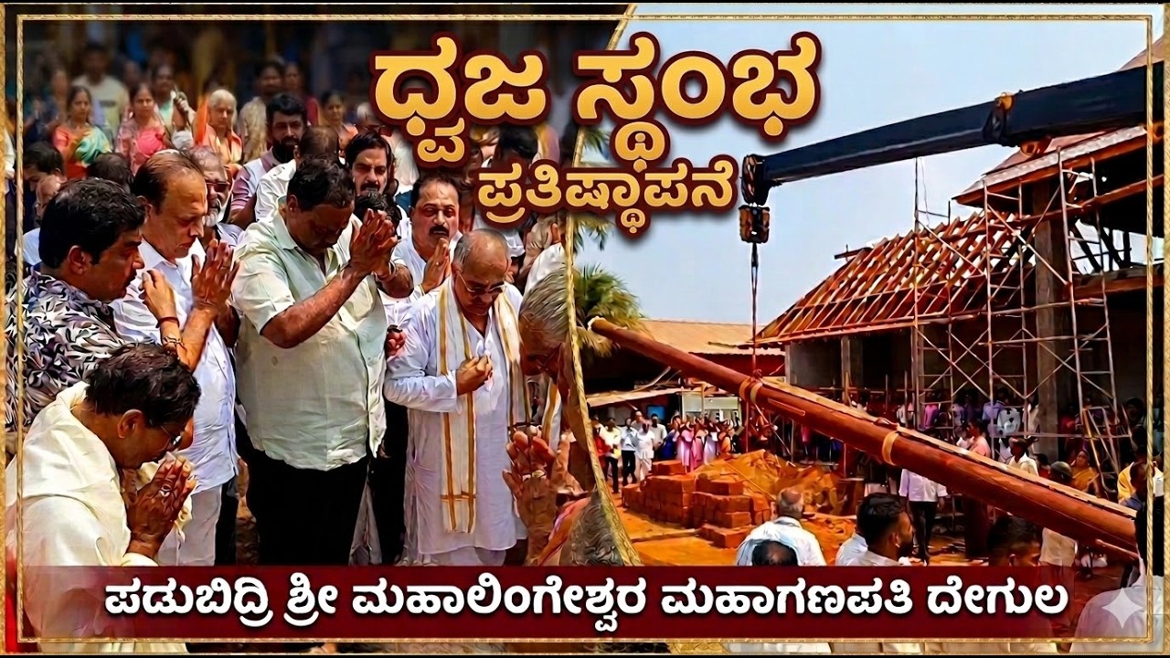 ಪಡುಬಿದ್ರಿ ಶ್ರೀ ಮಹಾಲಿಂಗೇಶ್ವರ ಮಹಾಗಣಪತಿ ದೇಗುಲ | ನೂತನ‌ ಧ್ವಜಸ್ಥಂಭ ಪ್ರತಿಷ್ಠೆ | PADUBIDRI |