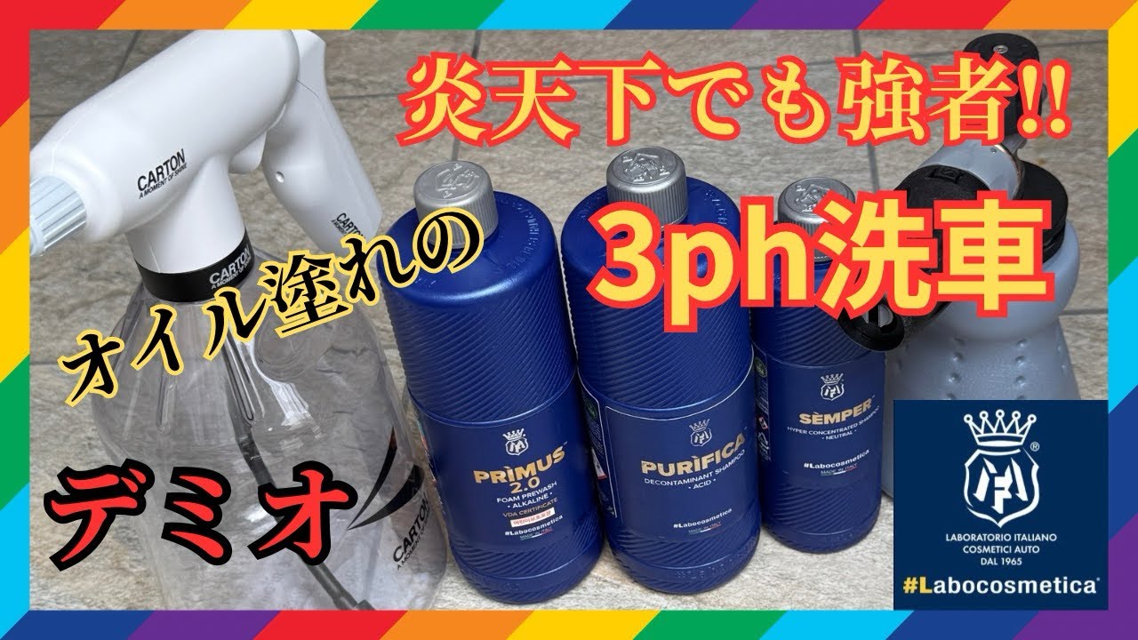 【炎天下洗車】真夏の炎天下でも心配無用‼︎Labocosmeticaを使ってエンジンブローしたデミオを3ph洗車でピカピカに✨
