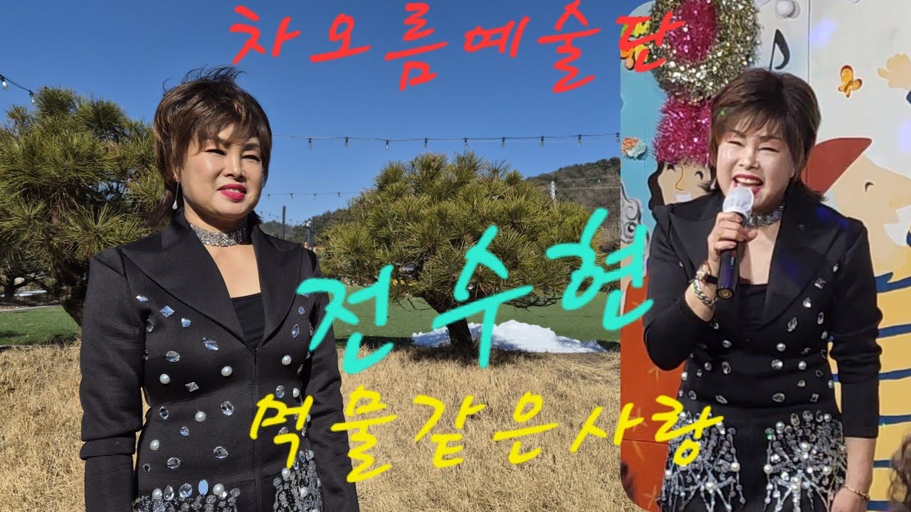 가수#전수현#먹물같은사랑#원주나누리#차오름예술단 단장