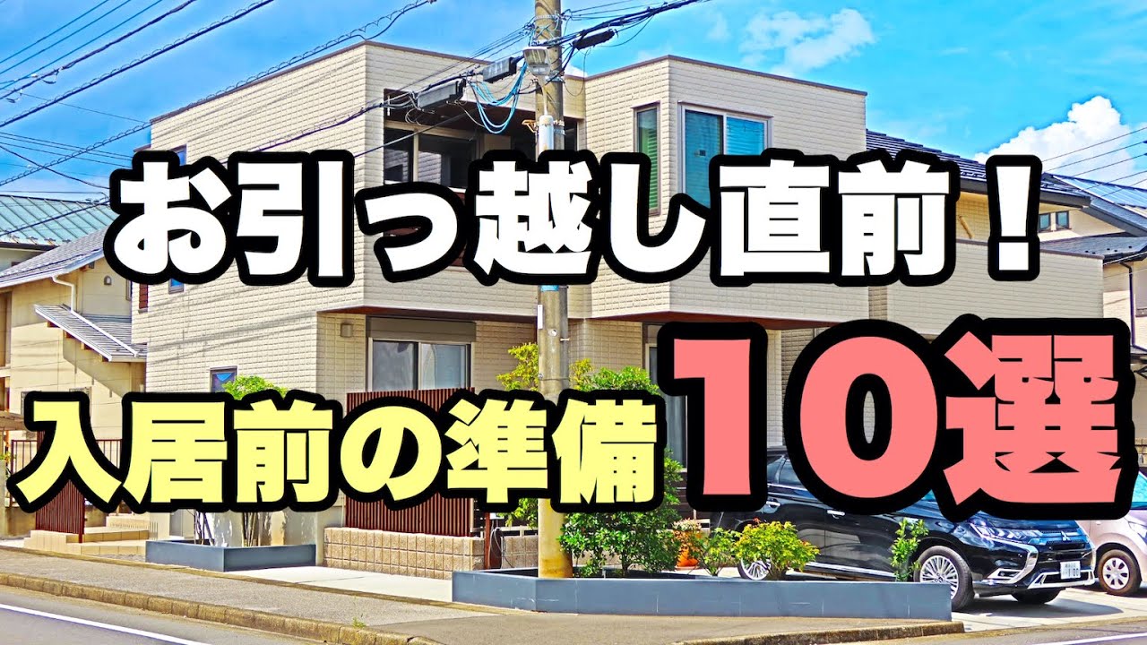 【新築マイホーム】新居に引越し、入居前にやるべき準備10選！