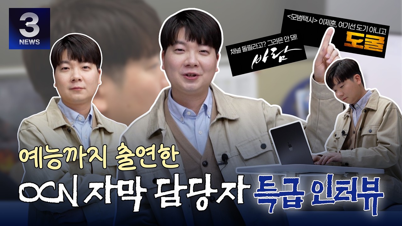 [3분뉴스] 화제의 OCN 상단 자막 담당자 전격 인터뷰