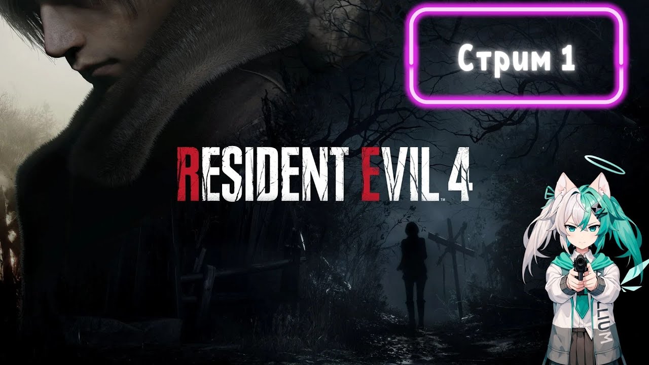 Resident Evil 4 (2023) - стрим 1
