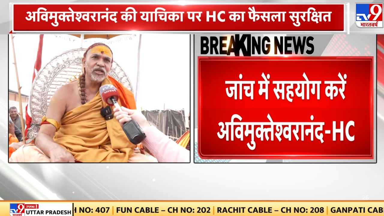 Avimukteshwaranand News: अविमुक्तेश्वरानंद की याचिका पर हाईकोर्ट का फैसला सुरक्षित ! -TV9
