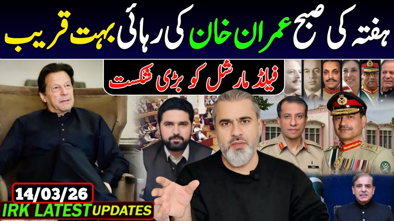 ہفتہ کی صبح عمران خان کی رہائی بہت قریب ! فیلڈ مارشل کو بڑی شکست