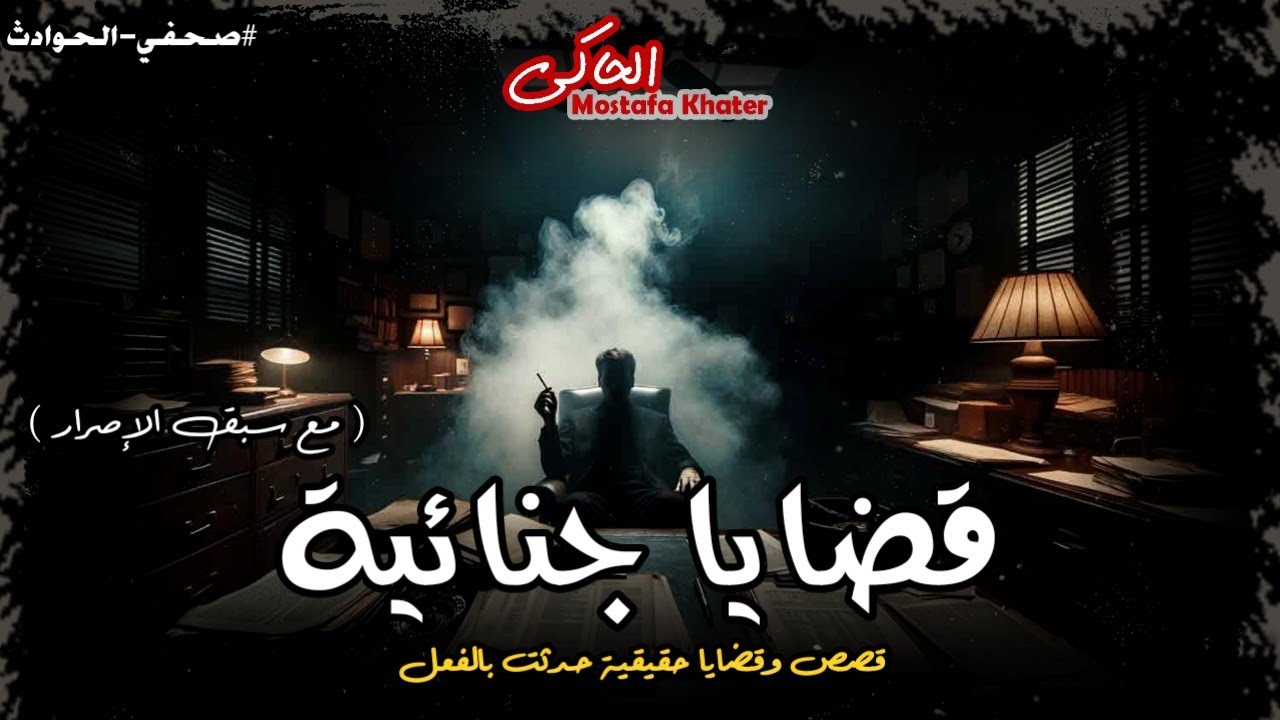 قضايا جنائية مصرية وجرائم بشعة تصبح رأي عام من مذكرات صحفي الحوادث || الحاكى