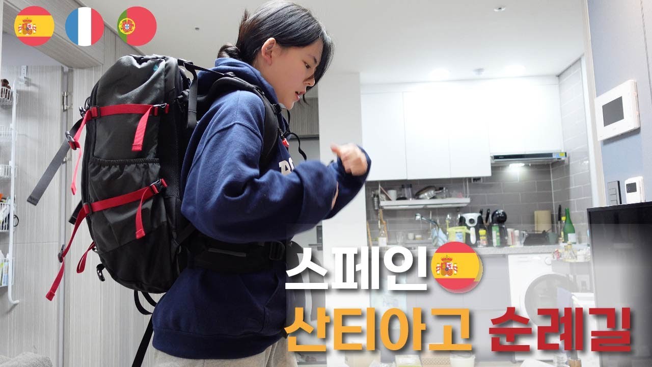 🇪🇸스페인 산티아고 순례길 출발 D-3, 같이 짐싸요 ! ㅣ구매 리스트 (더보기란 제품 링크 정리), 필수템, 유럽 여행 준비물, 배낭 무게, 입국심사
