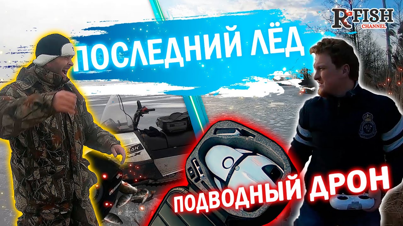 Последний лед на Горьковском море/ Тест подводного дрона PowerRay