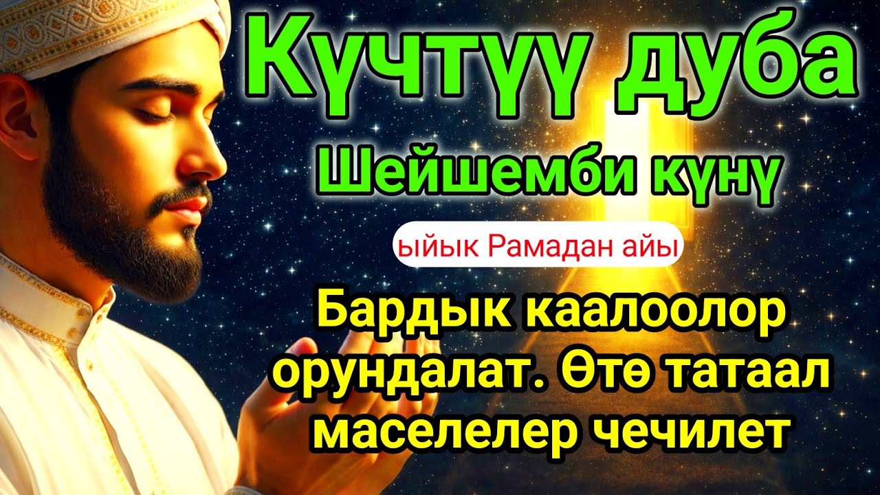 ✨Бул Дубаны Уксаңыз – Бардык Маселелер Чечилет | Шейшемби Күнү Рамазан #дуа #кыргызк