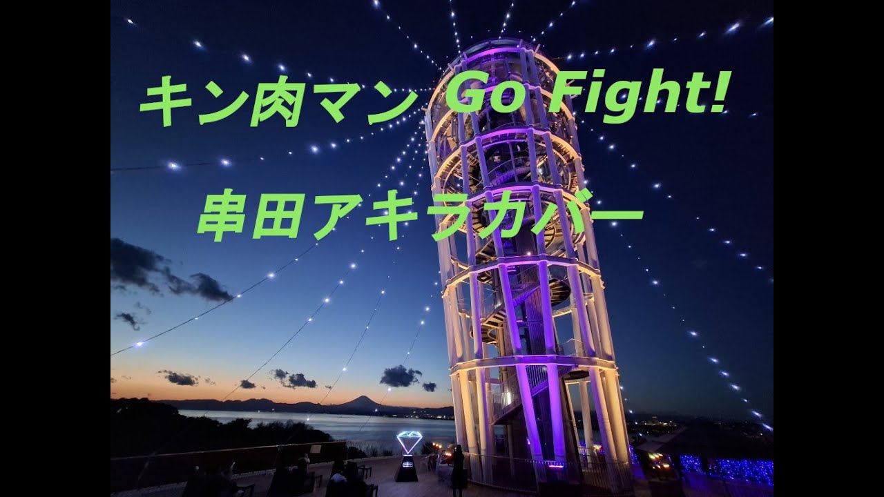 キン肉マン Go Fight!（原キー、串田アキラカバー）