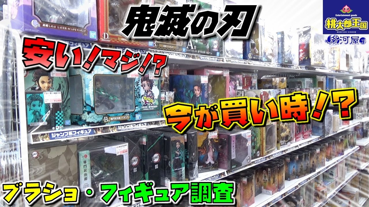 #ブラショ #鬼滅の刃 フィギュア調査 こんなに安いの！？ 今が買い時か (桃太郎王国 松戸五香店 駿河屋)