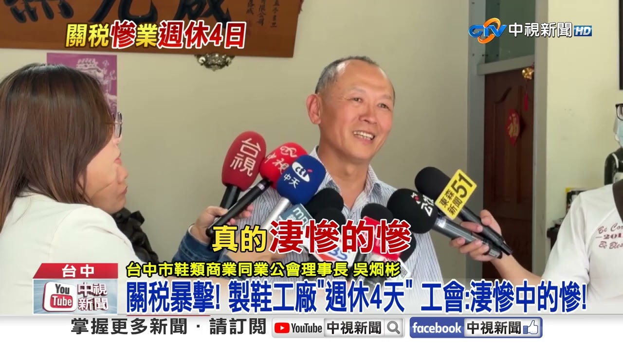 關稅海嘯! 鞋業