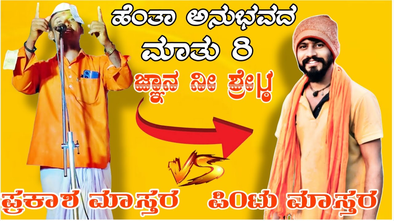 ಕರಜಗಿ ಪ್ರಕಾಶ ಮಾಸ್ತರ ಸಂಭಾಷಣೆ99001 58525!Karajagi prakash mastar speech vs pintu mastar Alagi .