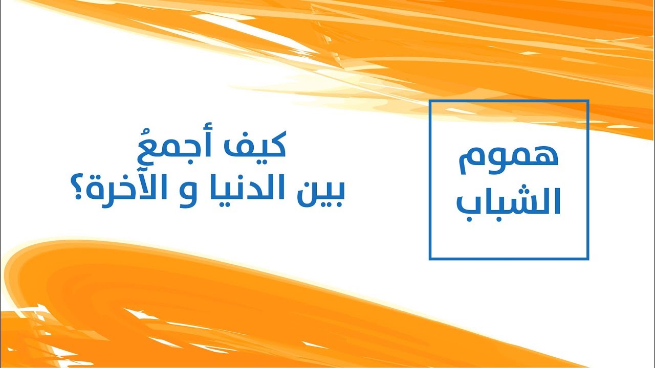 كيف أجمعُ بين الدنيا و الآخرة؟