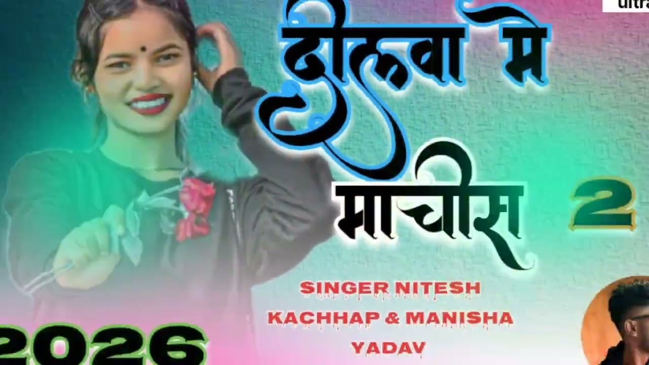 दीलवा में माचिस 2 !!! Singer Manisha & nitesh k ∆ Theth Nagpuri DJ Song 2026--2027-DJ JBL Hard 