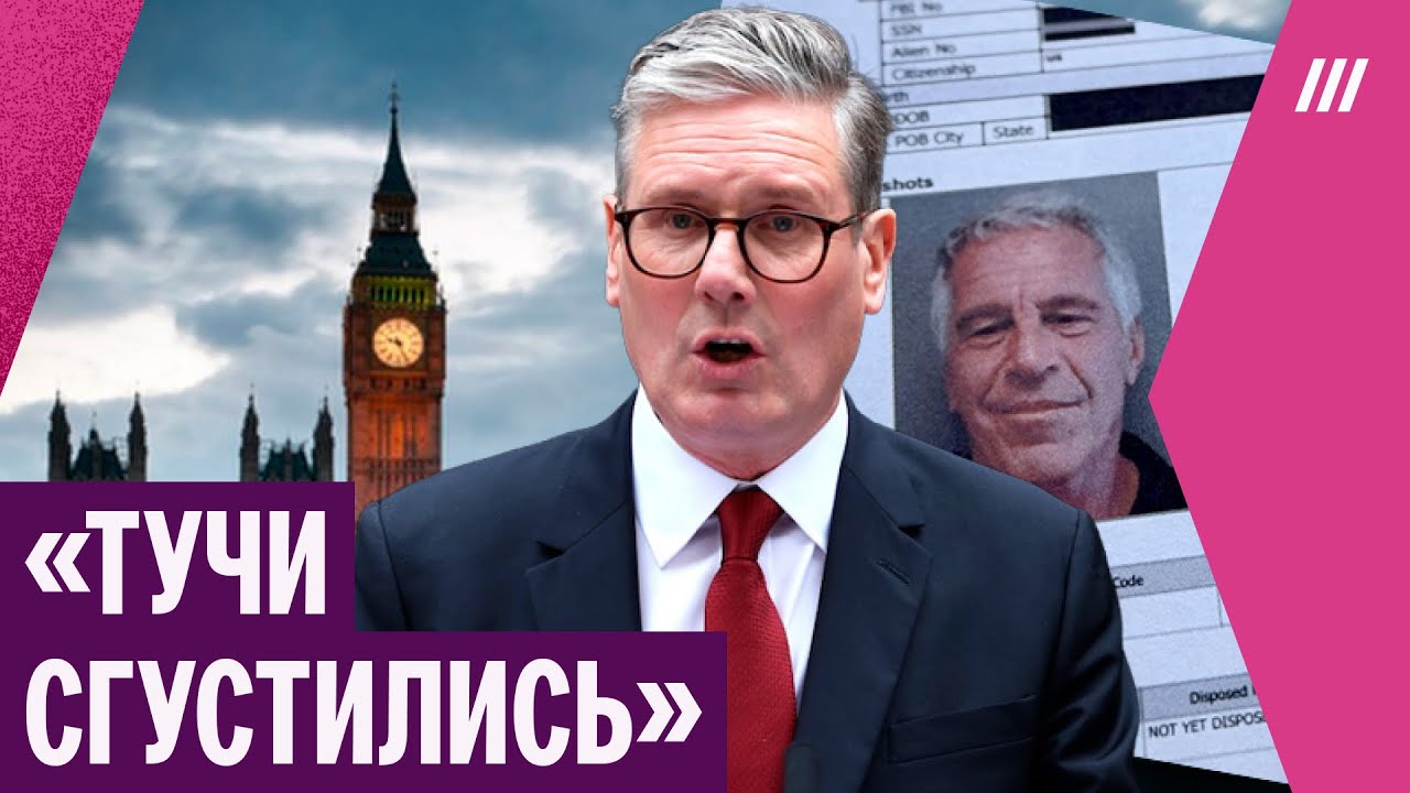 Громкая отставка из-за файлов Эпштейна в Великобритании. Уйдет ли Стармер после скандала?