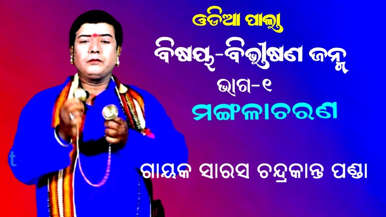 ବିଭୀଷଣ ଜନ୍ମ -ODIA PALA || GAYAK CHANDRAKANTA PANDA || BIBHISANA JANMA || PART-1