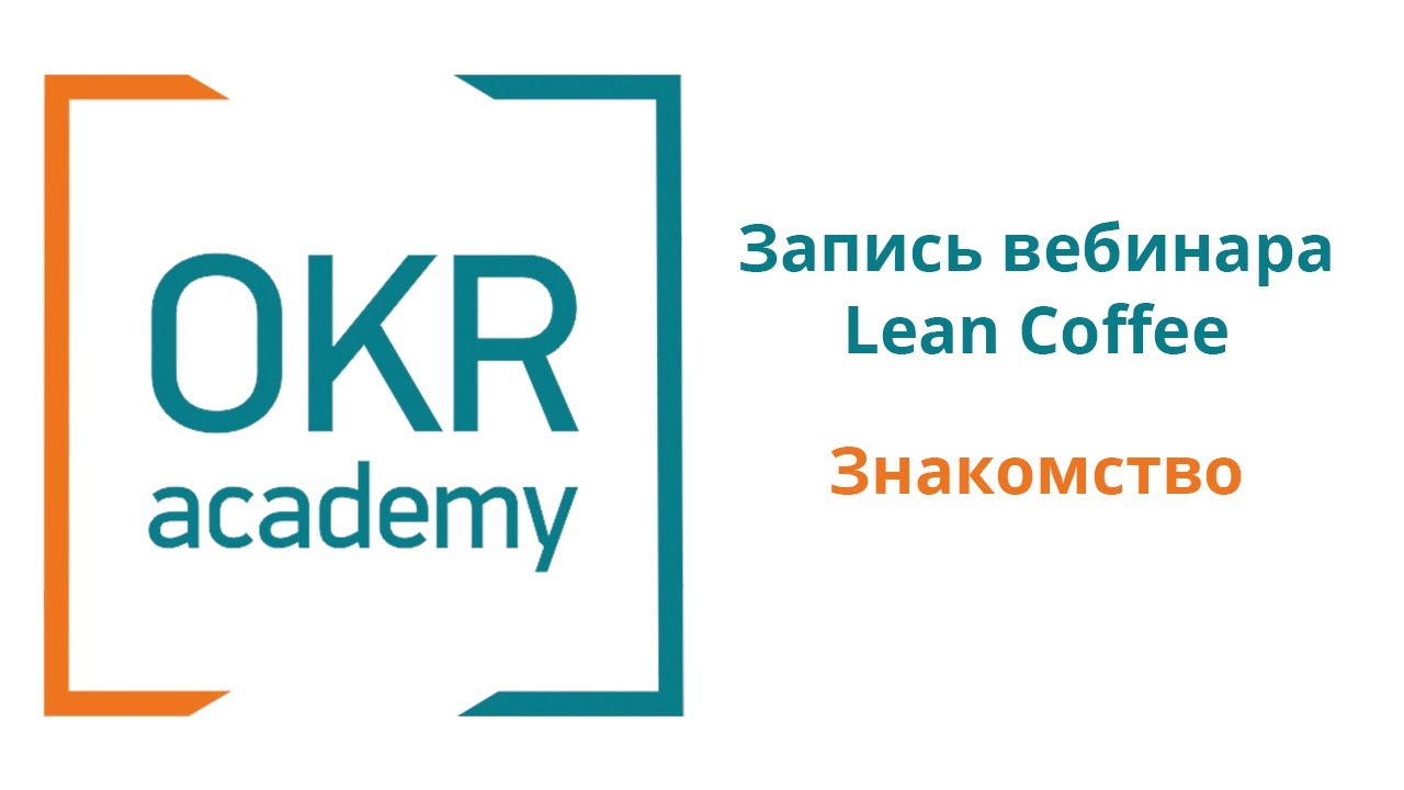 Знакомство с командой OKR Академии