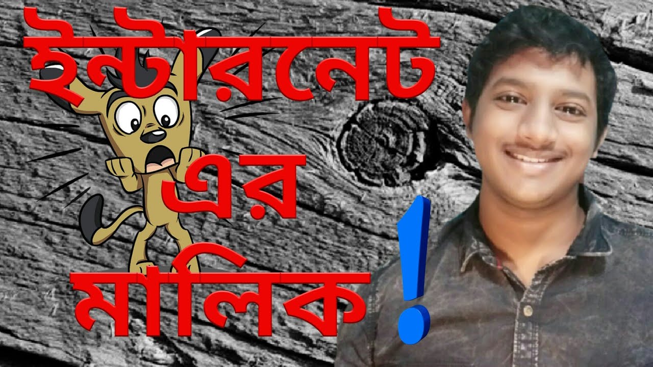 WHO OWNS THE INTERNET.. KNOW IN DETAIL.. IN BENGALI..