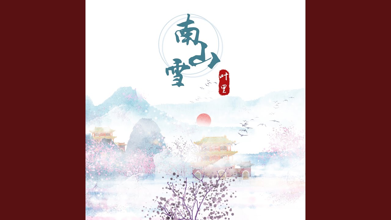 南山雪