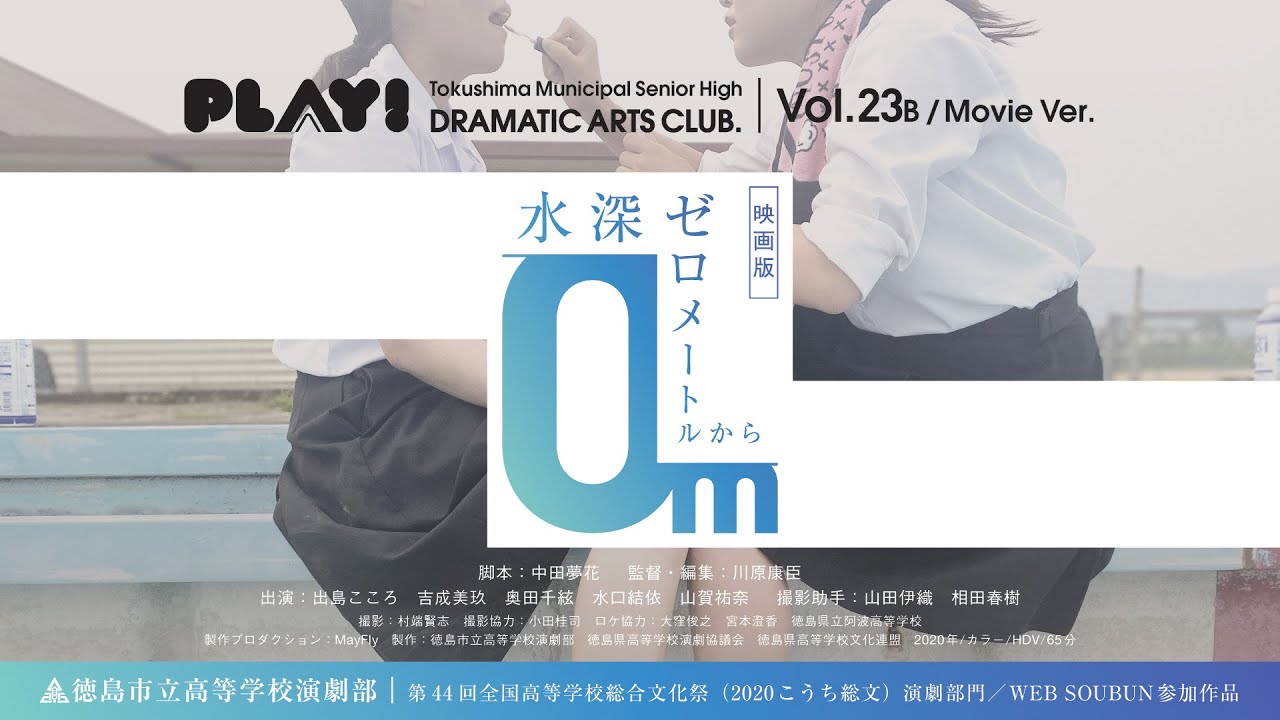 徳島市立高等学校演劇部Vol.23B『水深ゼロメートルから』／映画版