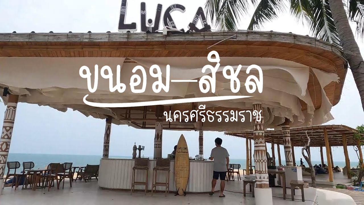 พาขับรถเที่ยวทะเลใต้เส้นทาง ขนอม - สิชล ตัวเมืองจังหวัดนครศรีธรรมราช 🧡 หลงรักทะเลใต้...