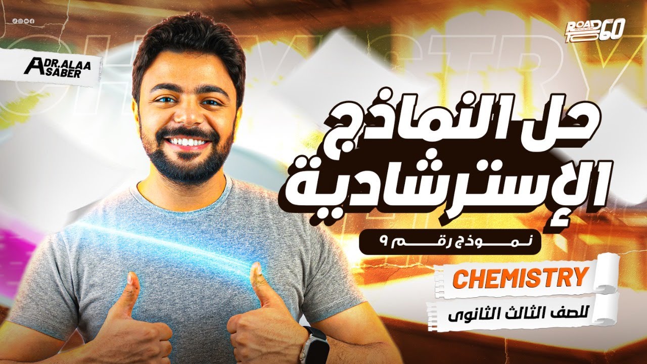 حل الامتحانات الاسترشاديه فى الكيمياء لغات Chemistry Exams 3rd sec. (2025) Model 9)