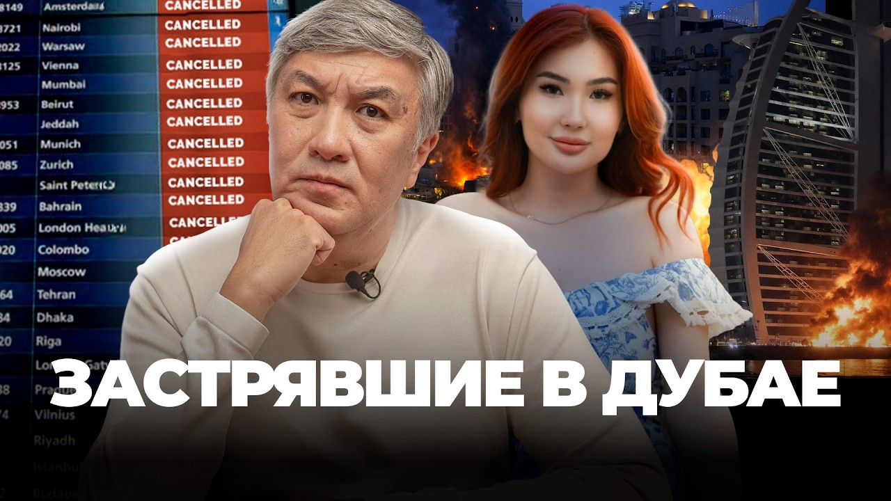 Страх и паника в Дубае. Как выживают казахстанцы в ОАЭ и Катаре? | Иран, Туристы, Новости