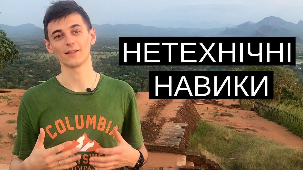 ЯК ДОБИТИСЯ ПОСТІЙНОГО РОЗВИТКУ? - Нетехнічні навики