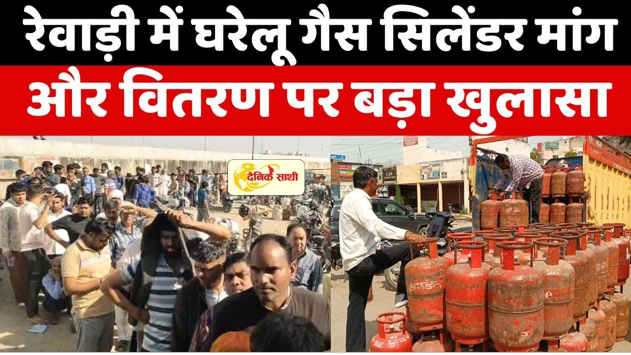 Dainiksathi: रेवाड़ी में घरेलू गैस सिलेंडर मांग और वितरण पर बड़ा खुलासा | REWARI CITY |