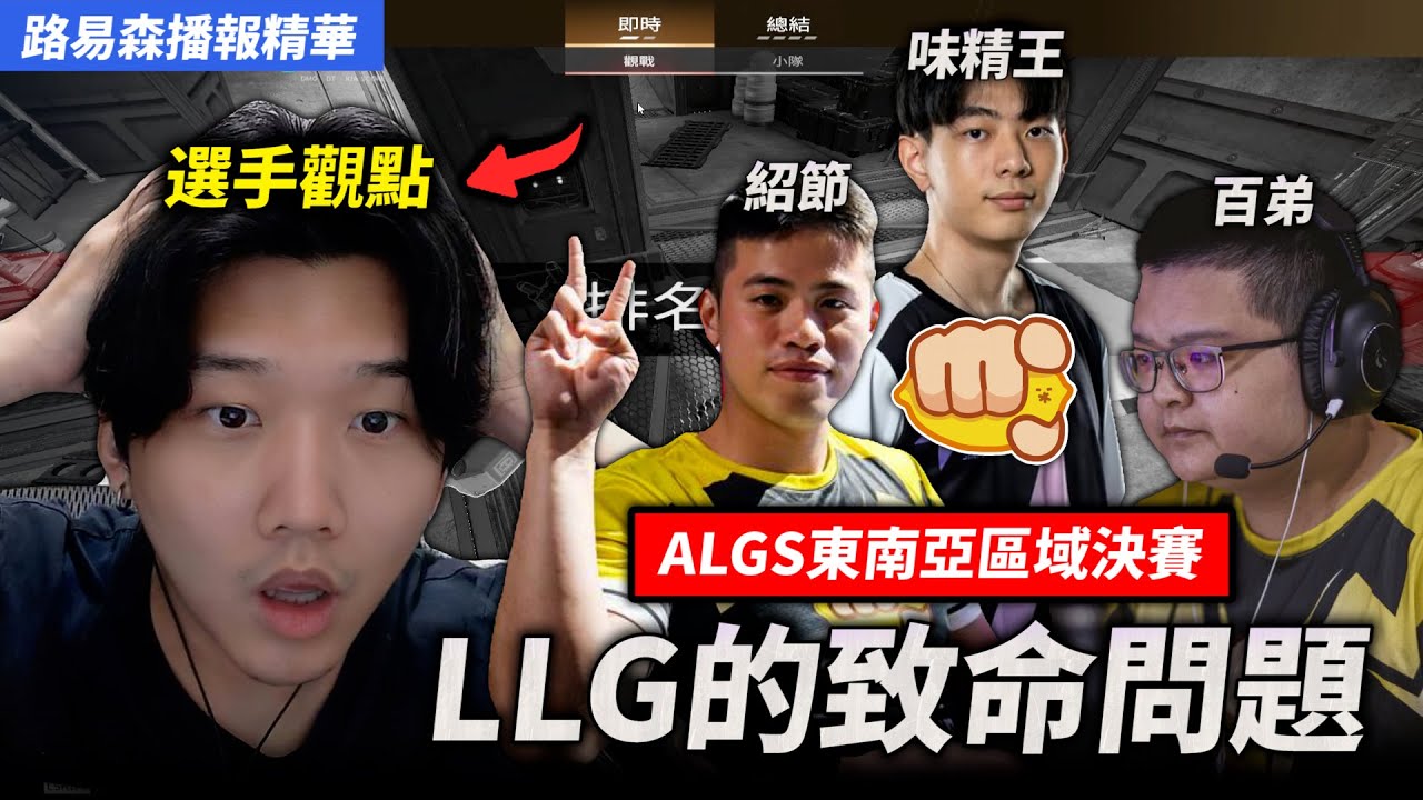 【路易森】APEX英雄 | ALGS東南亞區域決賽 LLG的致命問題 ! 以選手的角度來帶你理解 到底該怎麼做