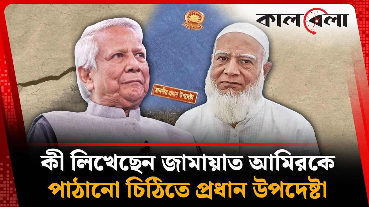 জামায়াত আমিরকে পাঠানো চিঠিতে যা লিখেছেন প্রধান উপদেষ্টা | Chief Advisor Letter | Kalbela News