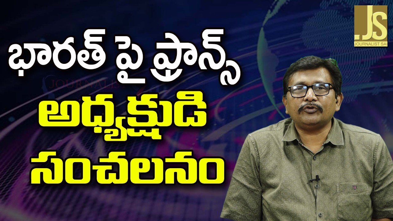 France President Way   భారత్ పై ఫ్రాన్స్ అధ్యక్షుడి సంచలనం