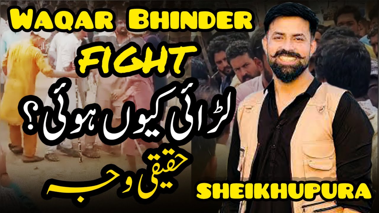وقار بھینڈر لڑائی کی حقیقیت مکمل تفصیل شیخو پورا منڈی سے