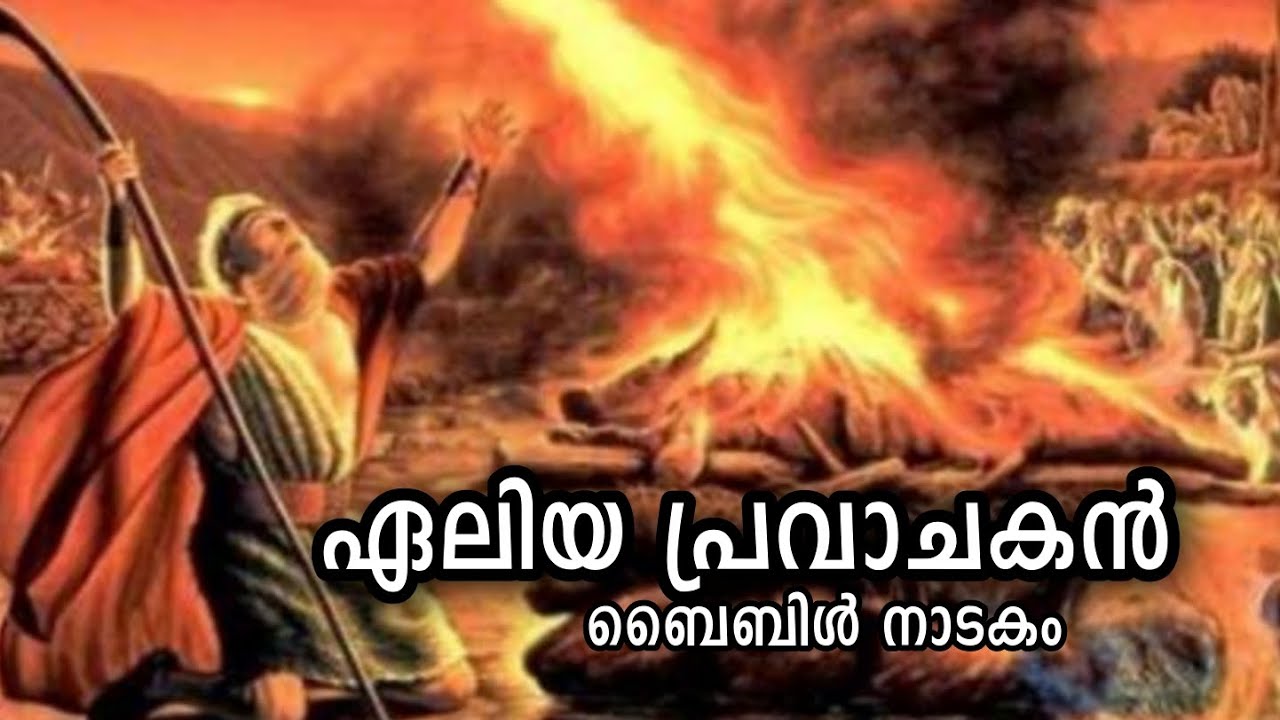 ഏലിയപ്രവാചകൻ|ബൈബിൾ നാടകം|Drama|Prophet Elijah-New 2023