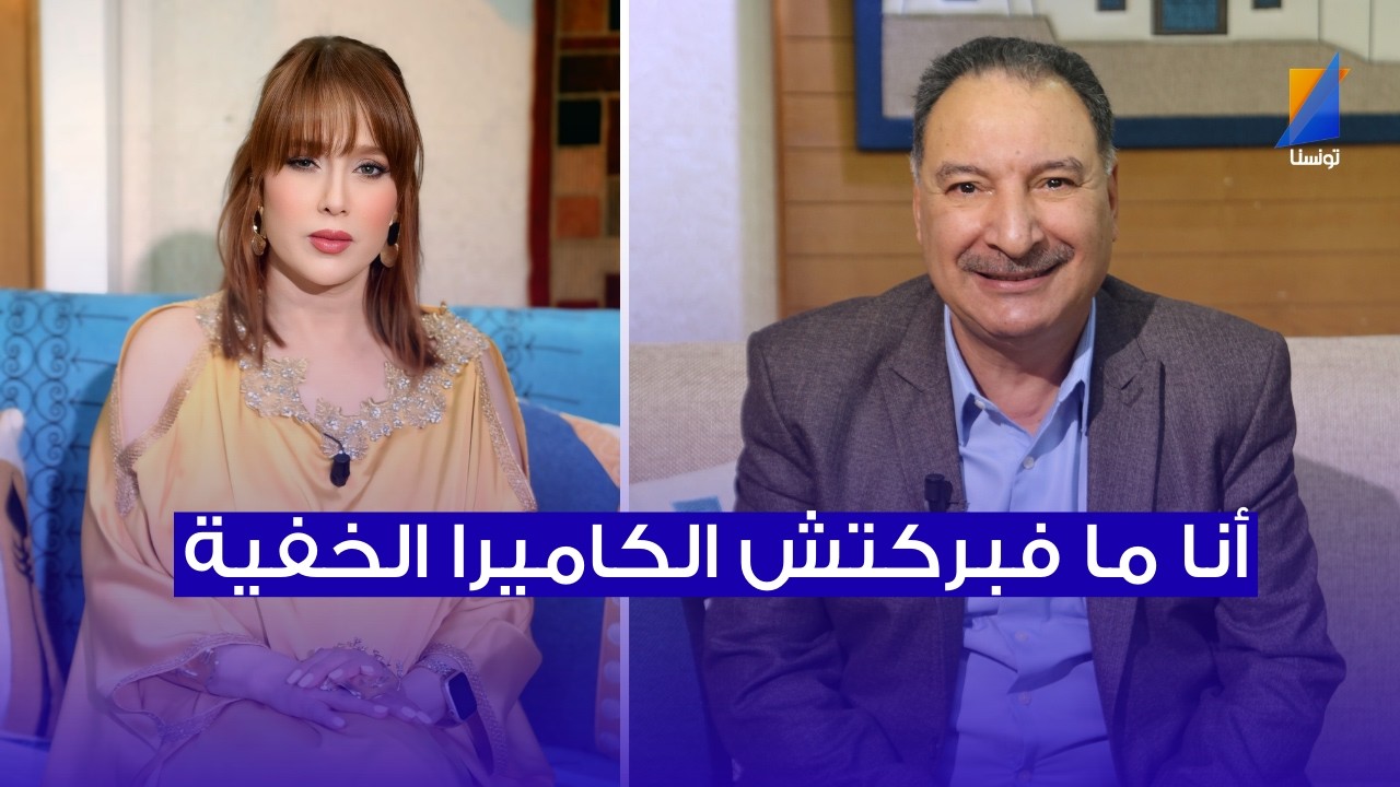 لطفي بندقة: أنا  ما فبركتش الكاميرا الخفية