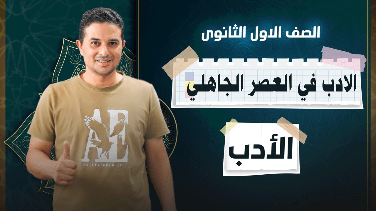 شرح درس الأدب في العصر الجاهلي للصف الاول الثانوي