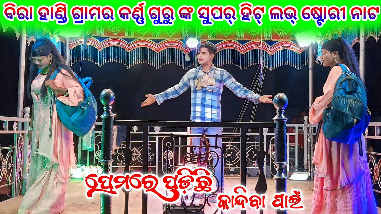 Birahandi grama karan Guru super Hit Natak || 9337501871 || ପ୍ରେମରେ ପଡ଼ିଛି କାନ୍ଦିବା ପାଇଁ 💞 