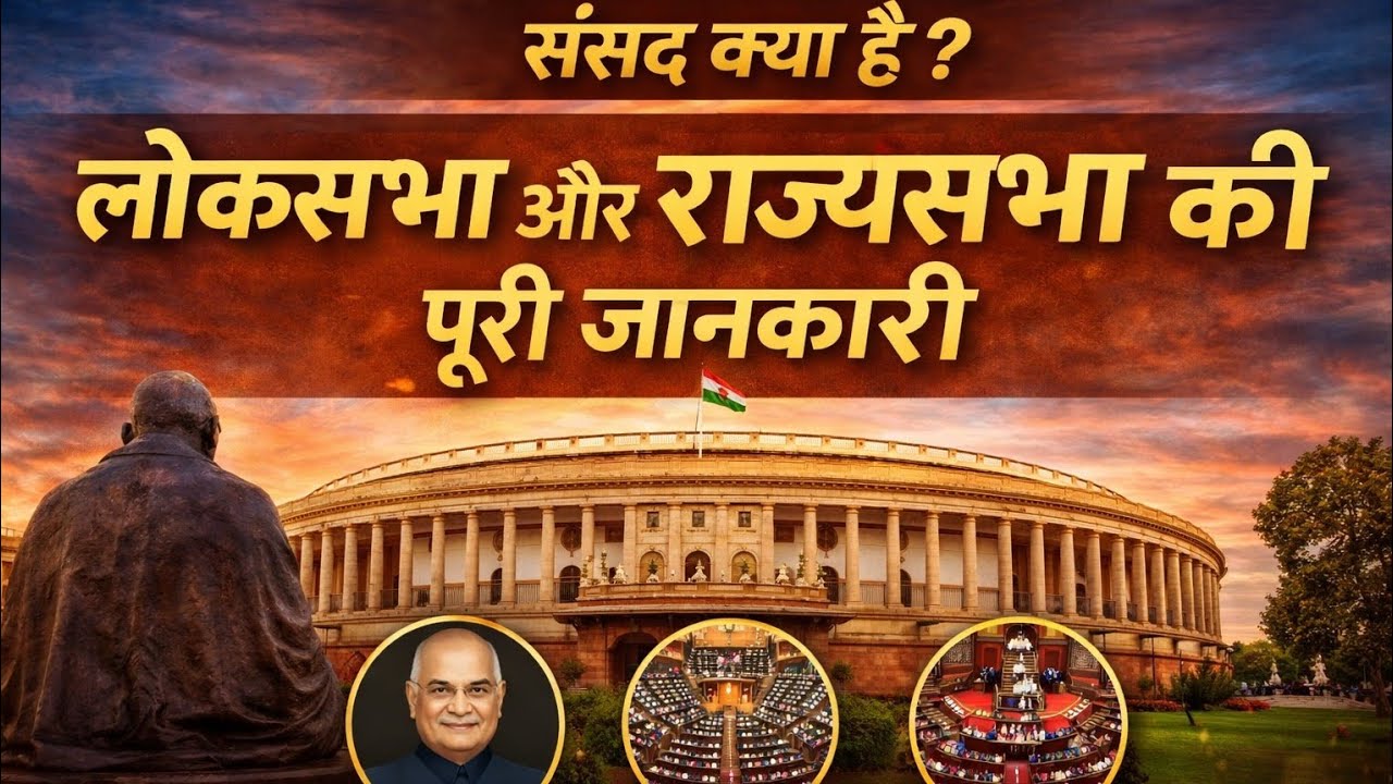 भारतीय संसद क्या है? लोकसभा, राज्यसभा और राष्ट्रपति की पूरी जानकारी | skillsprout learninghub per 