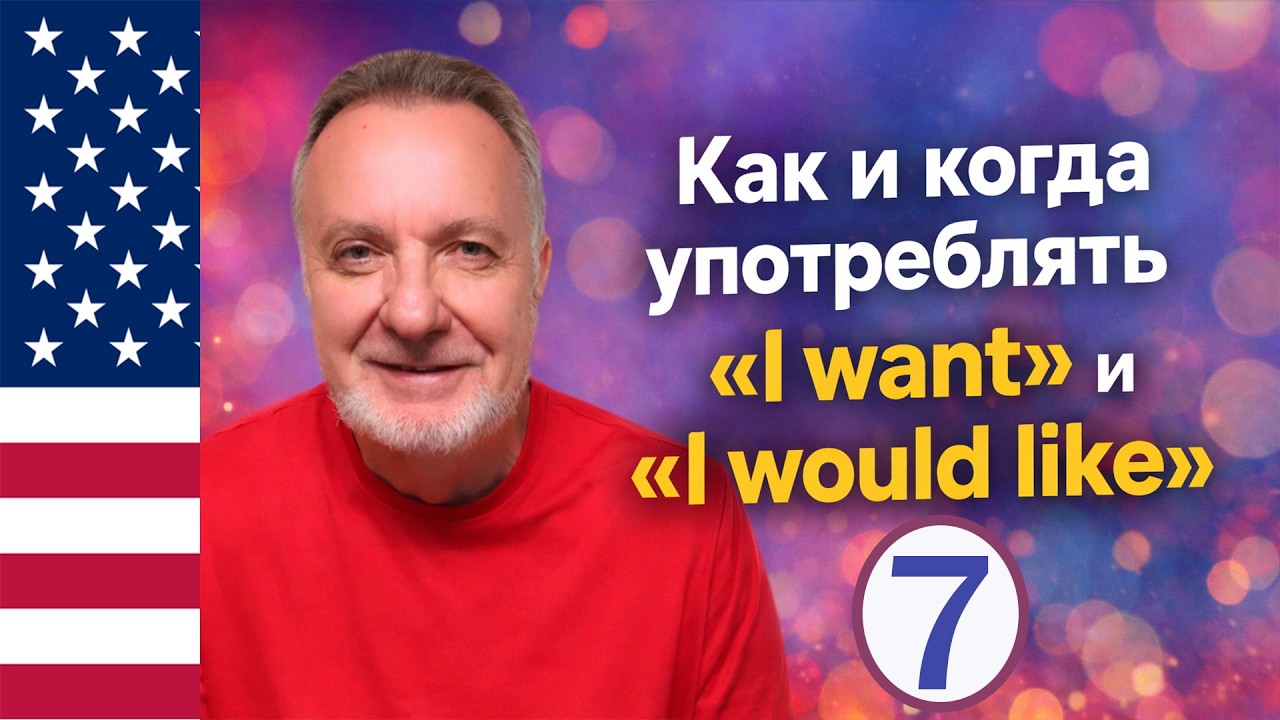 Упрощённый Английский для начинающих | Практическая отработка | Урок 7