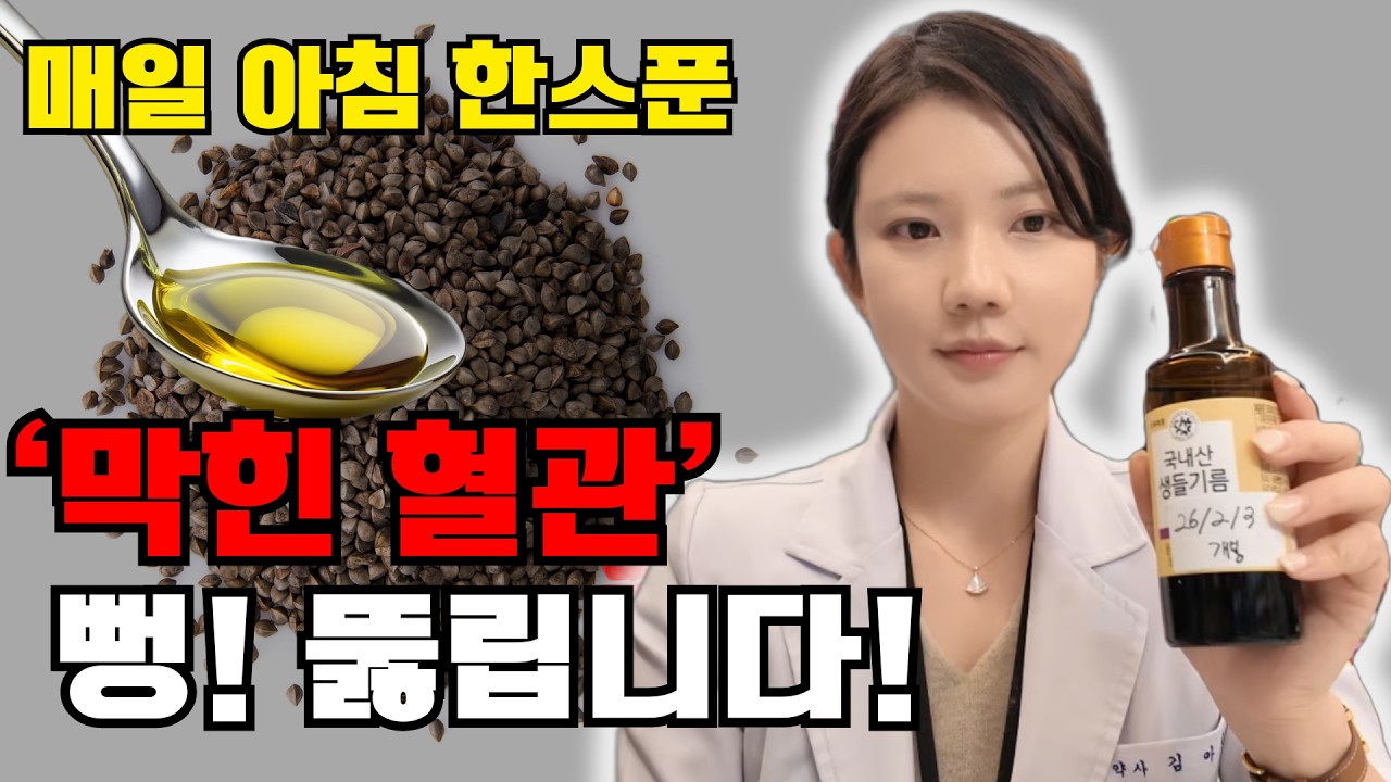 냉압착 생들기름으로 막힌 혈관 뚫는 법