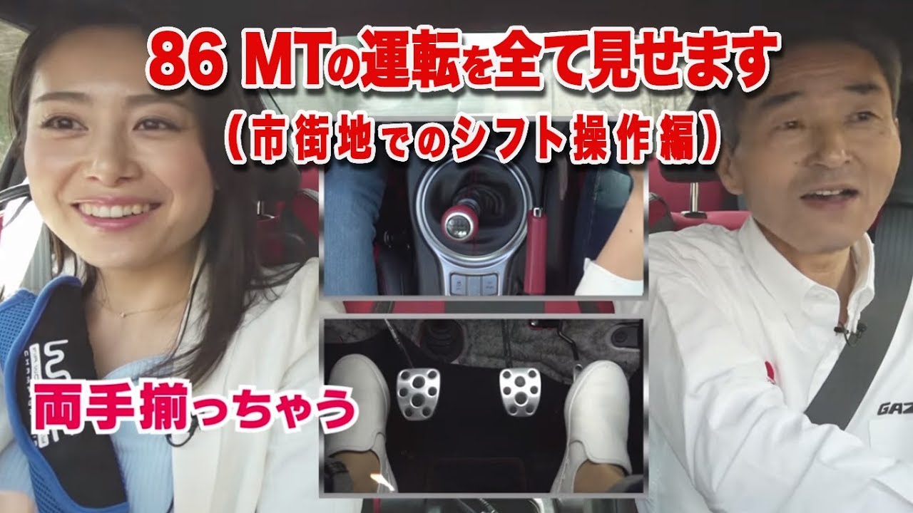 「86 MTの運転を全て見せます （市街地でのシフト操作編）」～栗田佳織とドライビングサイボーグ滝本のリアルドライブ～