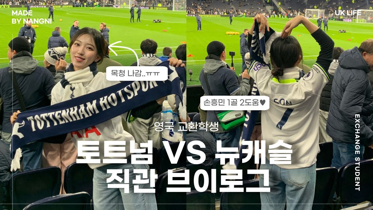 🇬🇧 토트넘 VS 뉴캐슬 4-1 ⚽️ 한 풀고 왔습니다 🤧 | 손흥민 10호골 포착, 토트넘 홈구장 좌석 추천, 멤버십 티켓 가격, 영국 교환학생, 교환학생 일상