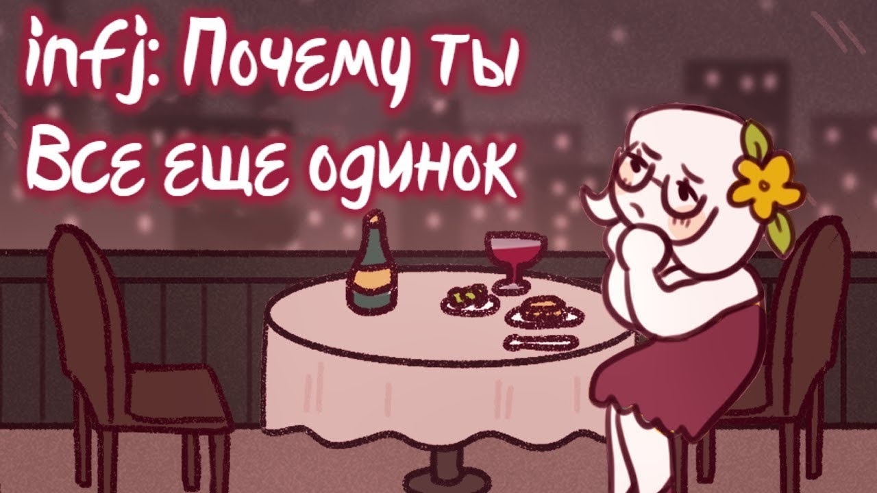INFJ: 7 Причин, Почему Ты Все еще Одинок ИНФИ