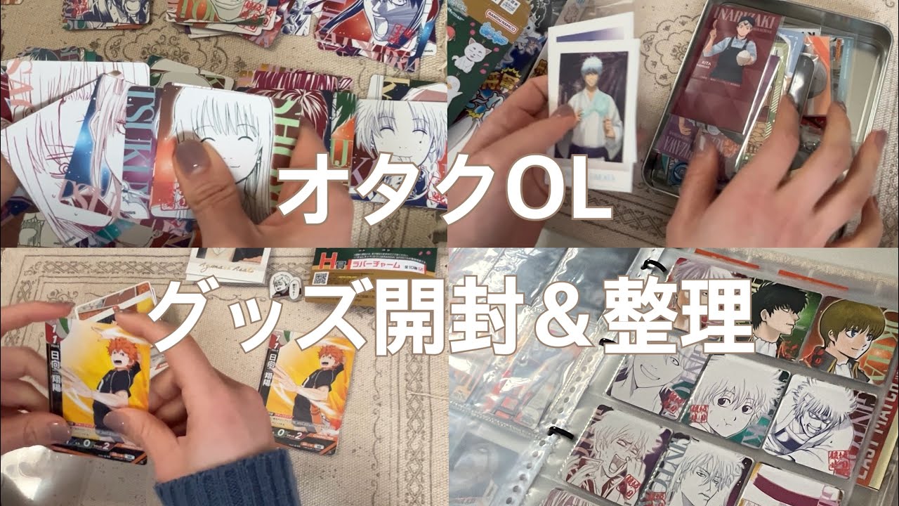 《ｵﾀｸOL》珍しくやる気が出たので放置してたグッズ開封＆整理をした日の記録️📝銀魂 ジャンフェス’26 goods storage✨マイコレ グッズ収納