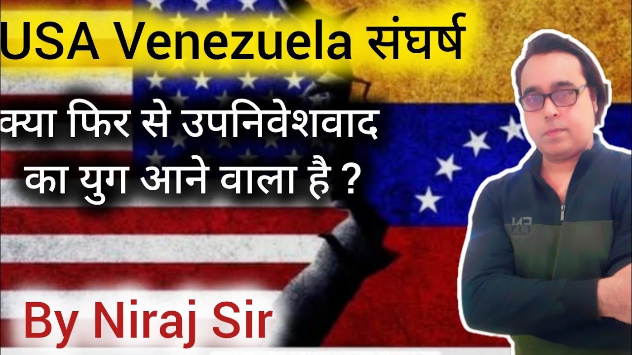 Venezuela Controversy | Trump की दादागिरी | Venezuela President Nicolas Maduro |  Niraj Sir