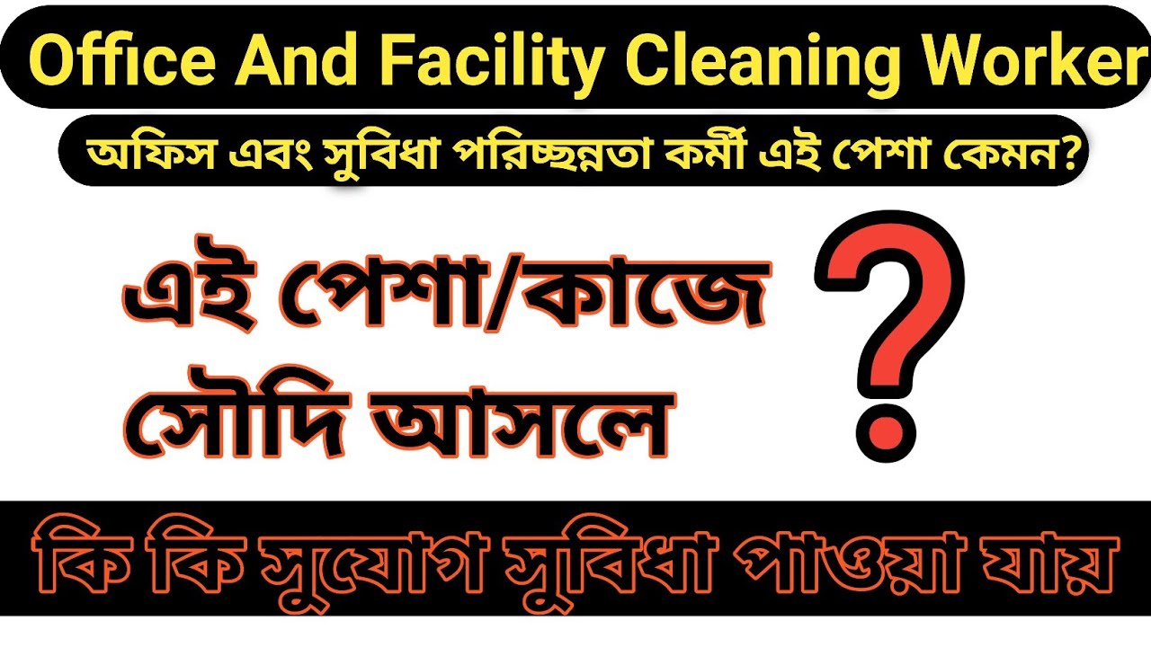 অফিস এবং সুবিধা পরিচ্ছন্নতা কর্মী এই পেশা কেমন? | Office And Facility Cleaning Worker