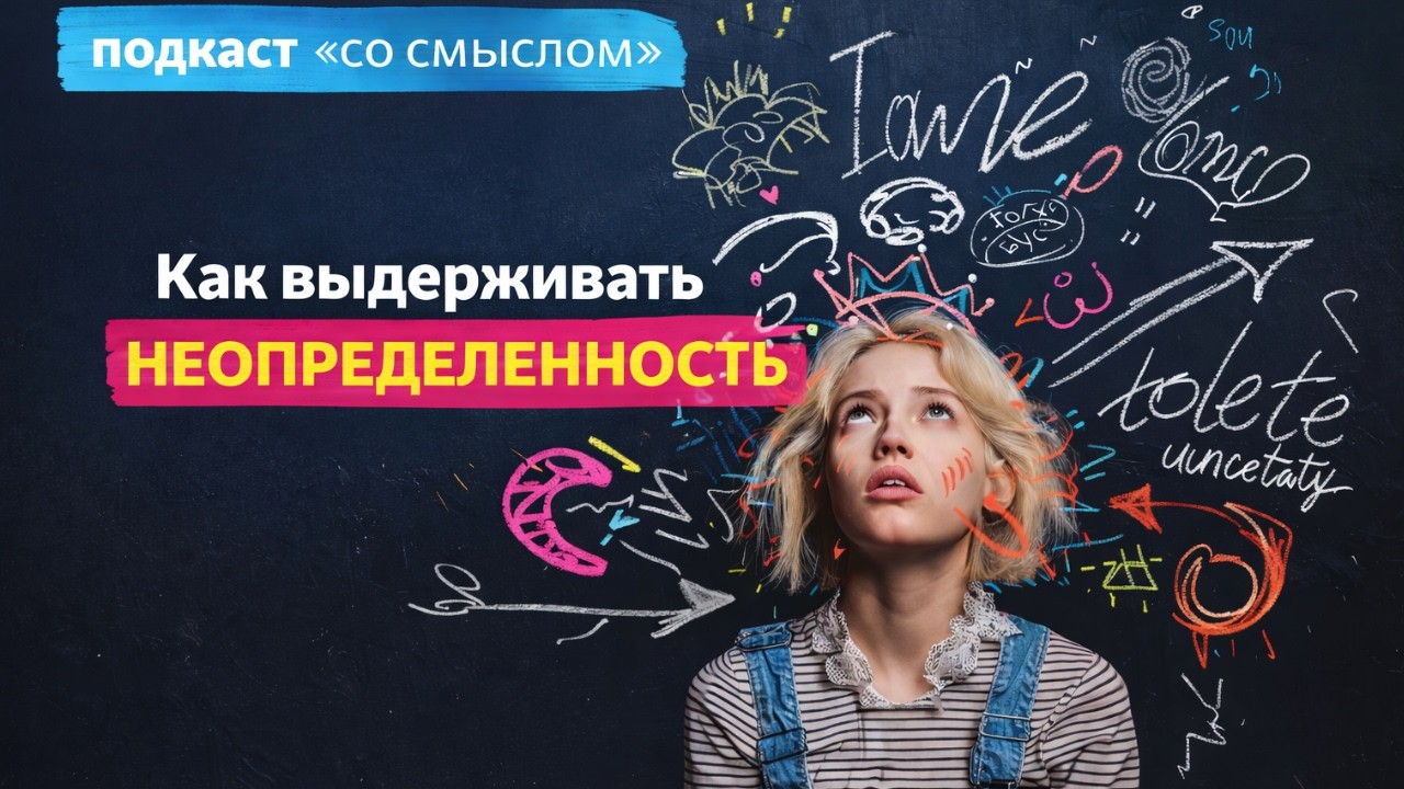 Как выдерживать неопределённость? Как двигаться вперед, если нет ясности / 